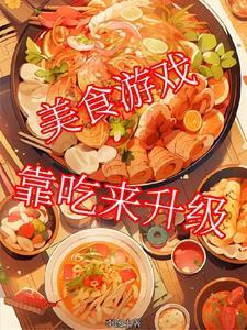 美食的游戏