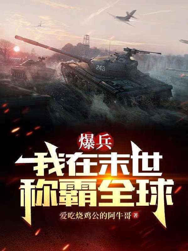 我在末世当暴君全文阅读