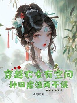 穿越农女有空间种田虐渣两不误txt