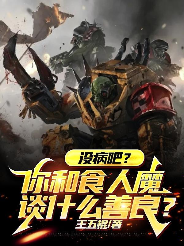 没病吧你和食人魔谈什么善良未删减版