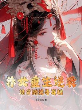 重生养女升级之路免费
