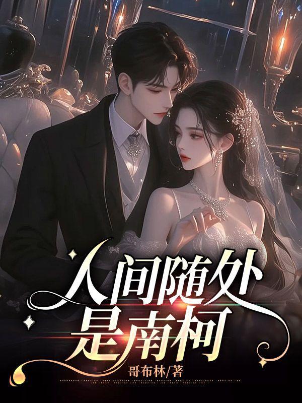 人间随处是南柯是什么意思