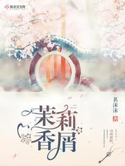 茉莉香怎么样