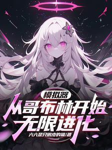 哥布林杀手剑之圣女被哥布林