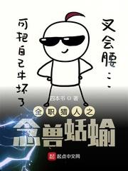 猎人之念兽蛞蝓txt