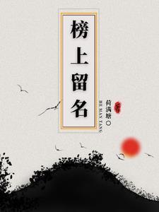 榜上留名后面接什么最简单