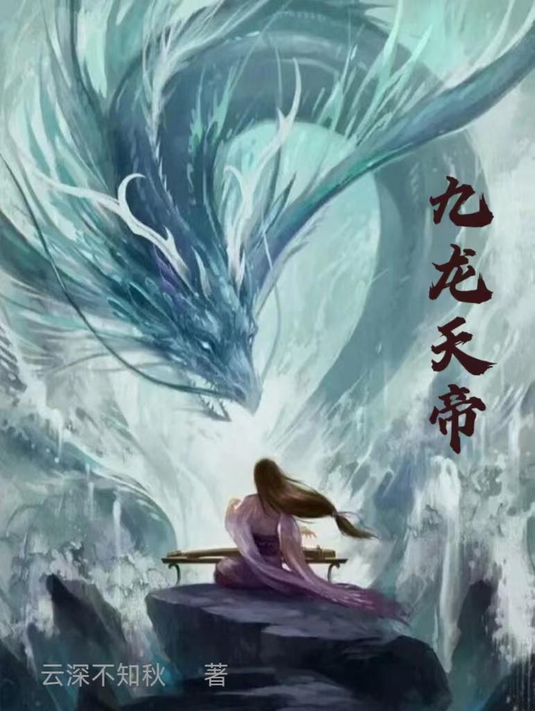 九龙天帝漫画