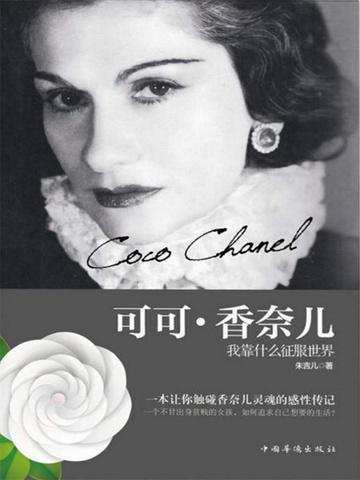 可可香奈儿的传奇一生阅读