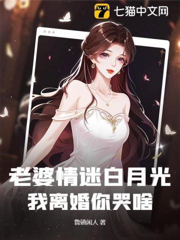 老婆为了白月光提出假离婚后续