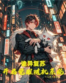 灵气复苏流无敌搞笑