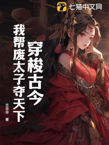 穿梭古今我帮废太子夺天下短视频