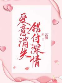 爱意消失错付深情免费阅读