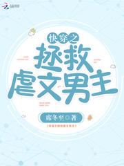 快穿之拯救虐文主角txt百度