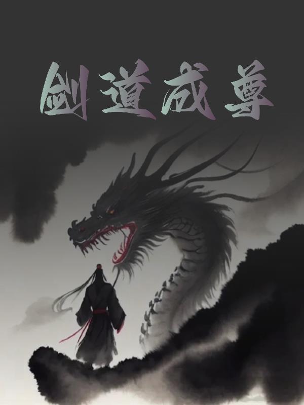 剑道武尊免费阅读