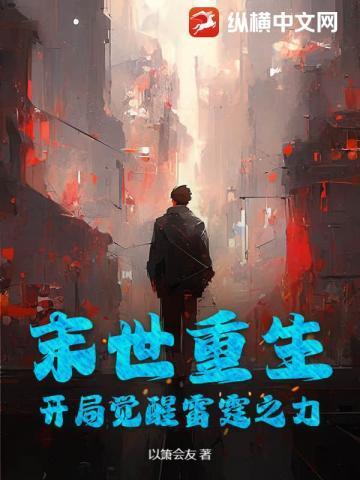 末世开局获得雷电异能笔趣阁