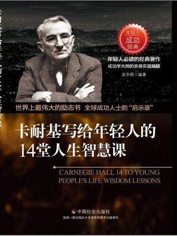卡耐基经典语录
