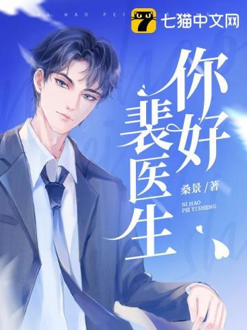 为什么叫裴医生裴奶奶
