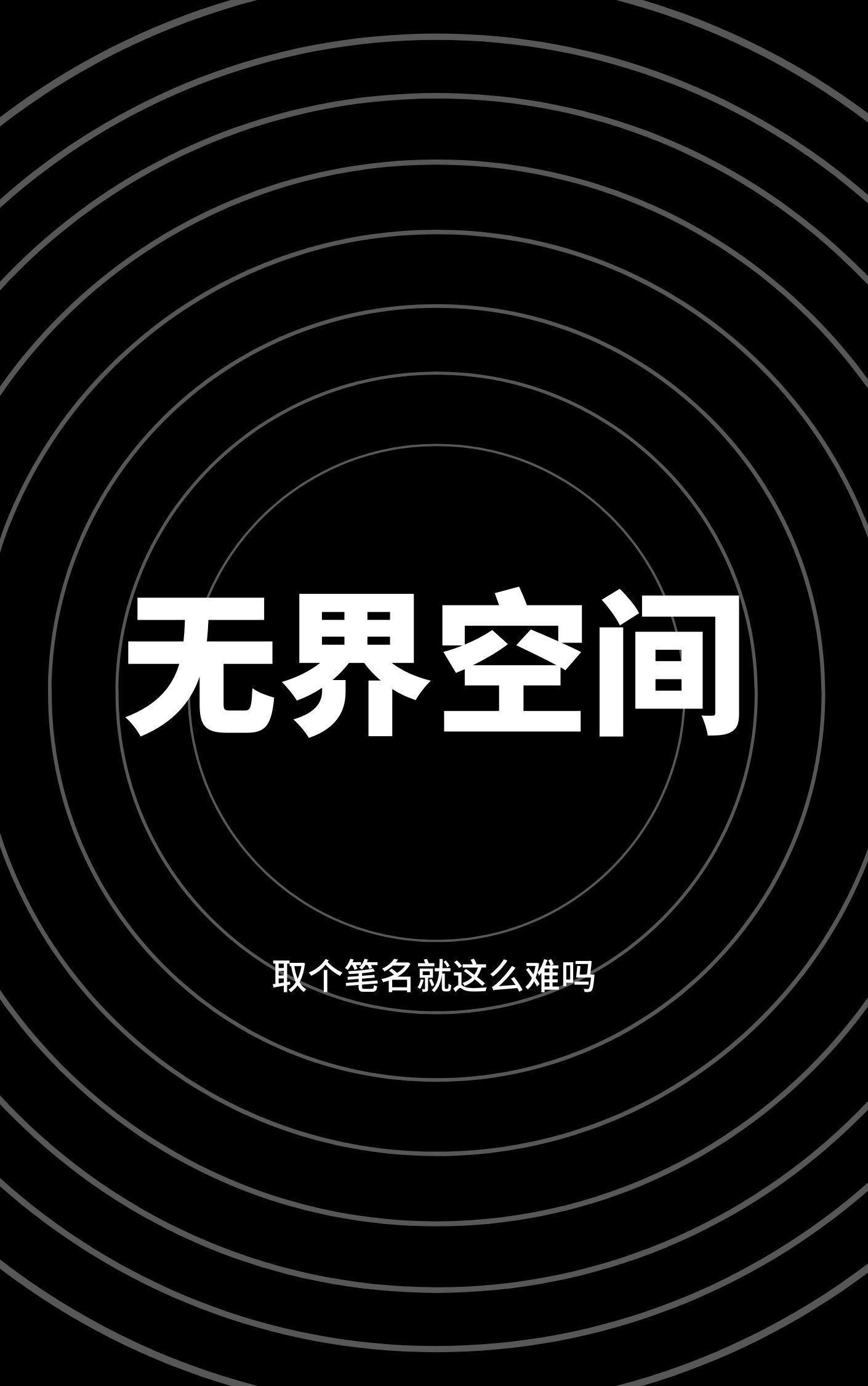 无界空间怎么连接