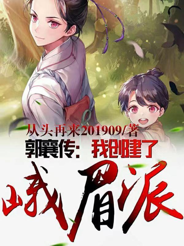 峨嵋派创始人郭襄与张三丰