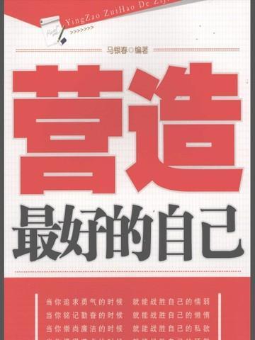 打造更好的自己说说