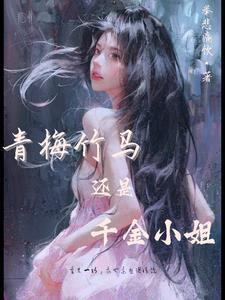 我的青梅有叽叽全文阅读