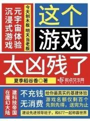 这个游戏太凶残了百度百科
