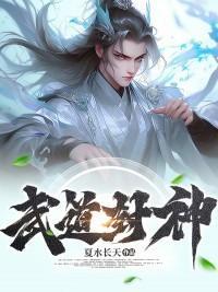 武道封神陆寒
