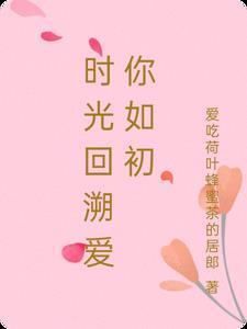 爱你如故