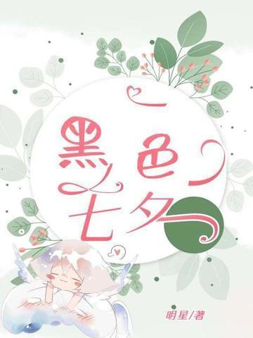 黑色七夕事件
