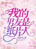 我的纸片人女朋友