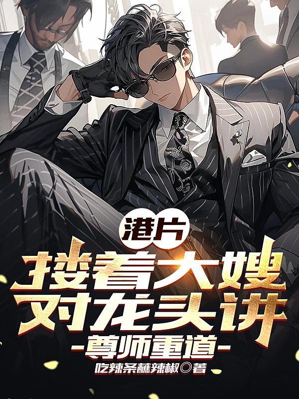 尊师重道 作者吃辣条蘸辣椒