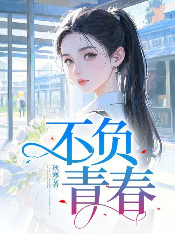 不负青春不留遗憾的句子