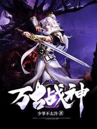 万古战神在线观看
