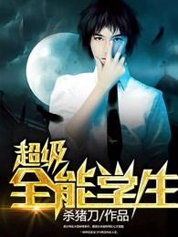 超级全能学生女主推倒顺序