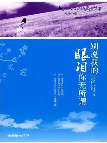 别说我的眼泪你无所谓钢琴谱