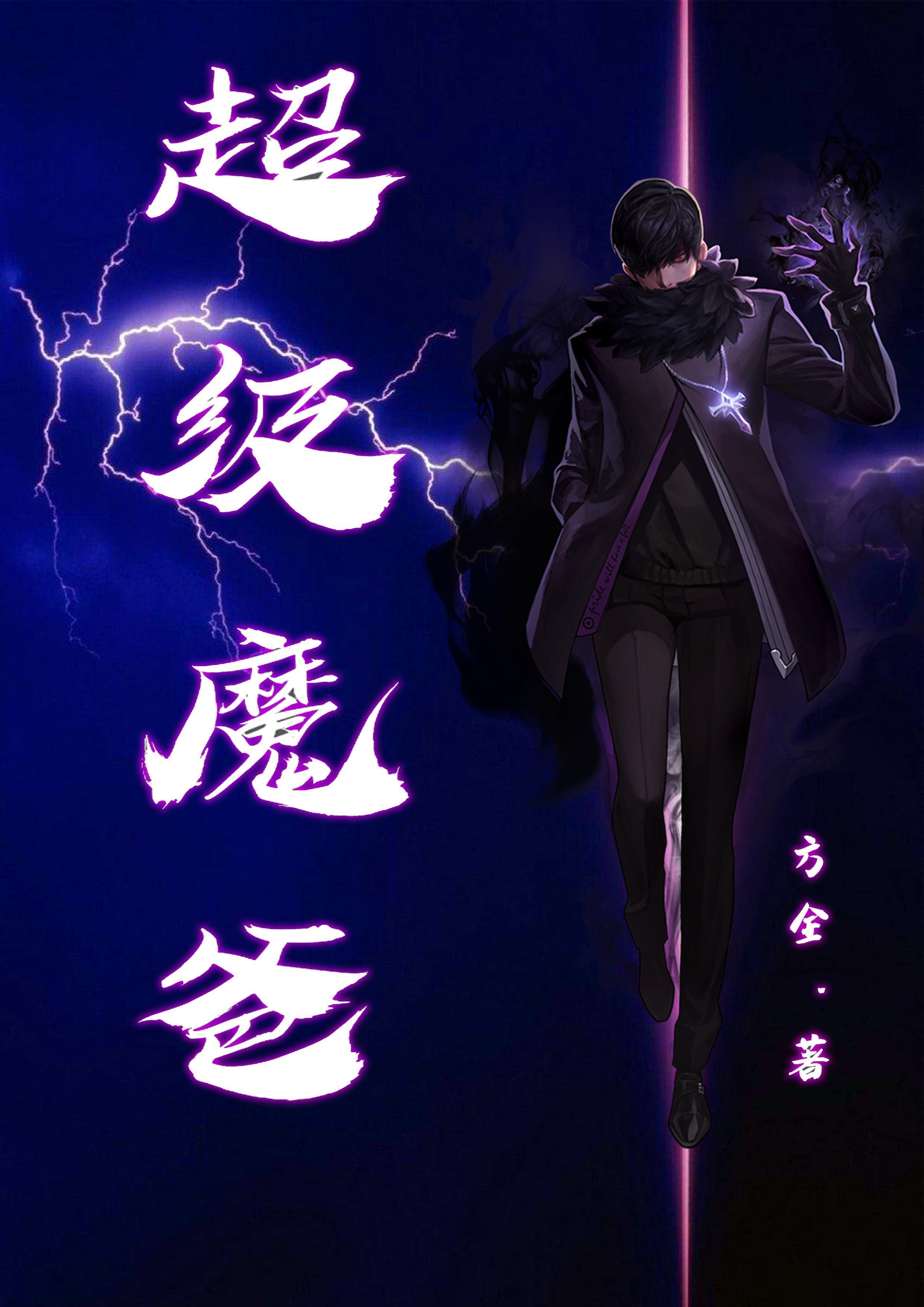 超级魔皇奶爸
