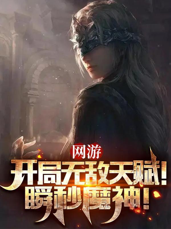主角开局无敌的网游