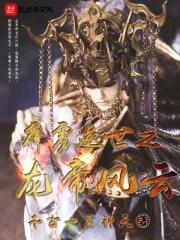 霹雳穿越成帝龙胤的