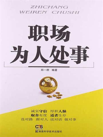 职场为人处事10条