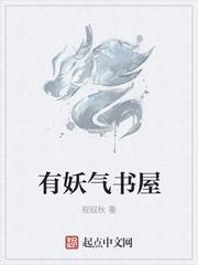 有妖气好看吗