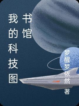 我要看科技图书馆