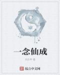 一念成仙攻略