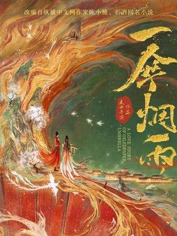 一伞烟雨皇后是什么妖