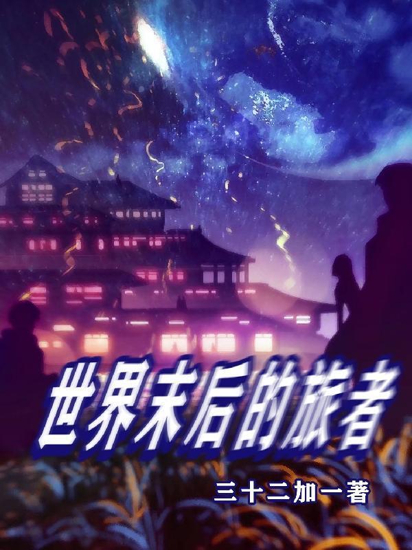 最后的世界末日