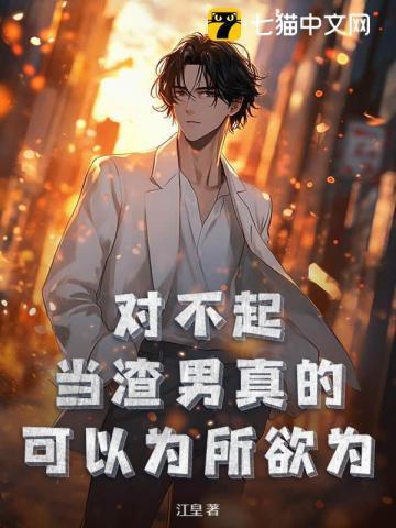 当渣男会遭报应吗
