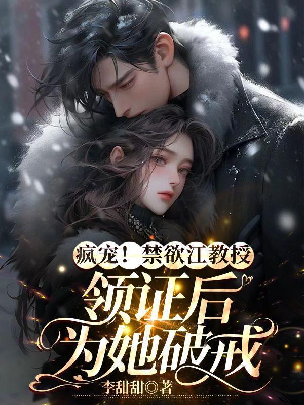 禁欲教授心尖娇气包