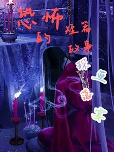 恐怖故事短篇大全