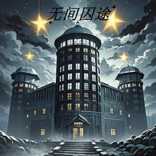 电视剧无间