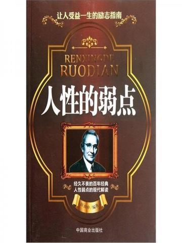 人性的弱点谁写的
