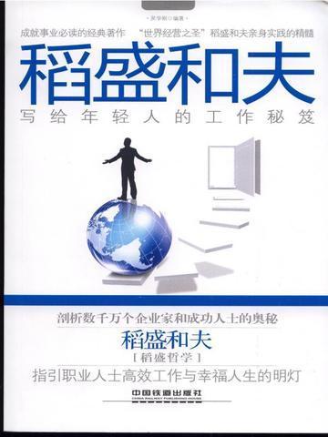 稻盛和夫写给年轻人的工作秘笈第二章读后感